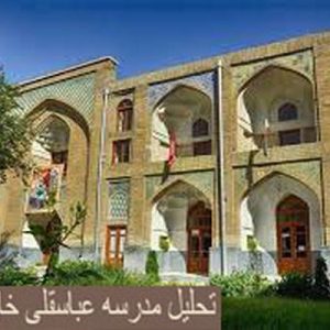 در این فایل مدرسه عباسقلی خان واقع در مشهد مورد تحلیل قرار گرفته است. این فایل در قالب پاورپوینت ودارای 17 اسلاید قابل ویرایش برای رشته معماری تهیه شده است.