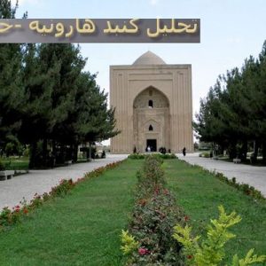 در این فایل گنبد هارونیه واقع درمشهد مورد تحلیل قرار گرفته است. این فایل در قالب پاورپوینت ودارای 12 اسلاید قابل ویرایش برای رشته معماری تهیه شده است.