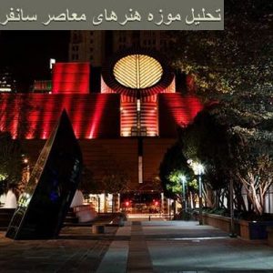 در این فایل موزه هنرهای معاصر سانفرانسیسکو واقع در ایالت متحده آمریکا مورد تحلیل قرار گرفته است. این فایل در قالب پاورپوینت و دارای 11 اسلاید قابل ویرایش می باشد.این فایل برای رشته معماری تهیه شده است