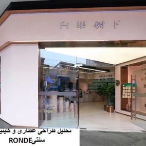 در این فایل عطاری و کلینیک طب سنتیRONDEمورد تحلیل قرار گرفته است. این فایل در قالب پاورپوینت ودارای 13اسلاید قابل ویرایش می باشد. این فایل برای رشته معماری تهیه شده است.