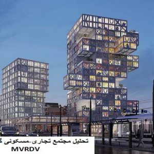 در این فایل  مجتمع تجاری-مسکونی گروه معماری MVRDV  مورد تحلیل قرارگرفته است. این فایل در قالب پاورپوینت و دارای 16 اسلاید قابل ویرایش می باشد. این فایل  برای رشته معماری تهیه شده است.