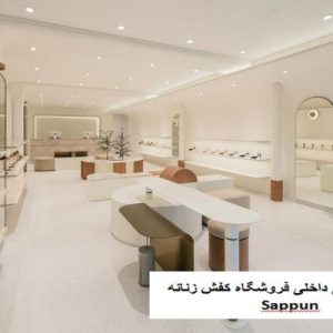 در این فایل  فروشگاه کفش زنانه Sappun واقع در کره جنوبی مورد تحلیل قرار گرفته است. این فایل در قالب پاورپوینت ودارای 15 اسلاید قابل ویرایش برای رشته معماری تهیه شده است.