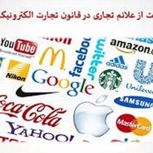 دانلود پاورپوینت با موضوع حمایت از علائم تجاری در قانون تجارت الکترونیک ایران (ویژه ارائه کلاسی درس حقوق تجارت الکترونیک)، در قالب ppt و در 32 اسلاید، قابل ویرایش، شامل ماده 66 از قانون تجارت الکترونیک ایران چنین مقرر می دارد، نظام مربوط به علایم تجاری با نظام مربوط به نام های دامنه کاملا متفاوت است، نام های دامنه، کارکرد نام های دامنه، روشهای موجود جهت حل و فصل اختلافات ناشی از نام دامنه