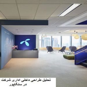 در این فایل ساختمان اداری شرکت Telenor واقع در سنگاپور مورد تحلیل قرار گرفته است. این فایل در قالب پاورپوینت ودارای 17 اسلاید قابل ویرایش می باشد. این فایل برای رشته معماری تهیه شده است.