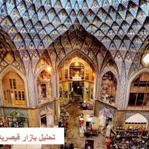 در این فایل  بازار قیصریه واقع در اصفهان مورد تحلیل قرار گرفته است. این فایل در قالب پاورپوینت ودارای 91اسلاید قابل ویرایش می باشد. این فایل برای رشته معماری تهیه شده است.