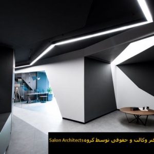 در این فایل دفتر وکالت و حقوقی اثر گروه Salon Architectsمورد تحلیل قرار گرفته است. این فایل در قالب پاورپوینت ودارای 14 اسلاید قابل ویرایش می باشد. این فایل برای رشته معماری تهیه شده است.