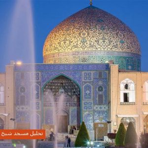 در این فایل مسجد شیخ لطف الله اصفهان مورد تحلیل قرار گرفته است. این فایل در قالب پاورپوینت ودارای 42 اسلاید قابل ویرایش می باشد. این فایل برای رشته معماری تهیه شده است.