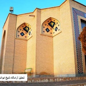 در این فایل آرامگاه شیخ ابوالحسن خرقانی واقع در 24 کیلومتری شمال شاهرود مورد تحلیل قرار گرفته است. این فایل در قالب پاورپوینت ودارای 13 اسلاید قابل ویرایش می باشد. این فایل برای رشته معماری تهیه شده است.