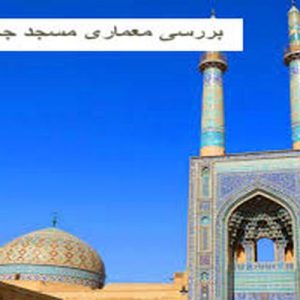 در این فایل مسجد جامع یزد در قالب پاورپوینت دارای 41 اسلاید مورد بررسی قرار گرفته است .این فایل مناسب رشته معماری تهیه شده است . این فایل به گونه ای تنظیم  شده ؛ که  می توان قالب آن را به دلخواه تغییر داد.