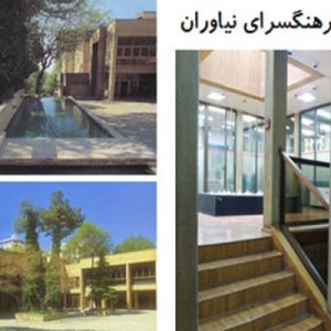 در این فایل فرهنگسرای نیاوران  اثر کامران دیبا در قالب پاورپوینت دارای 74 اسلاید مورد بررسی قرار گرفته است .این فایل مناسب رشته معماری تهیه شده است . این فایل به گونه ای تنظیم  شده ؛ که  می توان قالب آن را به دلخواه تغییر داد.