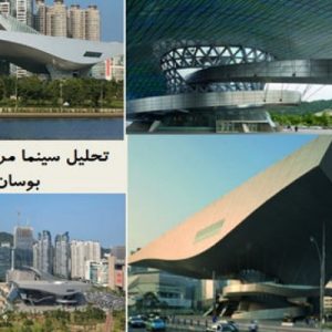 در این فایل سینما مرکزی شهر بوسان در قالب پاورپوینت دارای 36 اسلاید مورد بررسی قرار گرفته است .این فایل مناسب رشته معماری تهیه شده است . این فایل به گونه ای تنظیم  شده ؛ که  می توان قالب آن را به دلخواه تغییر داد.