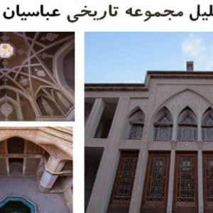 در این فایل مجموعه تاریخی عباسیان در قالب پاورپوینت دارای 54 اسلاید مورد بررسی قرار گرفته است .این فایل مناسب رشته معماری تهیه شده است . این فایل به گونه ای تنظیم  شده ؛ که  می توان قالب آن را به دلخواه تغییر داد.