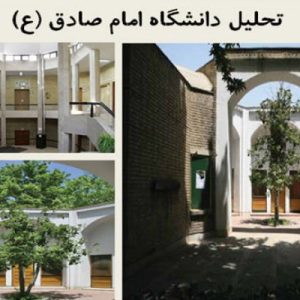 در این فایل دانشگاه امام صادق (ع) در قالب پاورپوینت دارای 47اسلاید مورد بررسی قرار گرفته است .این فایل مناسب رشته معماری تهیه شده است . این فایل به گونه ای تنظیم  شده ؛ که  می توان قالب آن را به دلخواه تغییر داد.