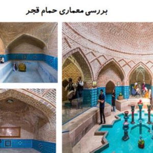 در این فایل حمام قجر واقع در قزوین مورد بررسی قرار گرفته است این  فایل در قالب پاورپوینت دارای 27 اسلاید می باشد.این فایل مناسب رشته معماری تهیه شده است . این فایل به گونه ای تنظیم  شده ؛ که  می توان قالب آن را به دلخواه تغییر داد.