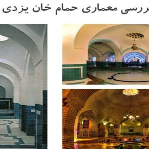 دراین فایل حمام خان یزدی مورد تحلیل قرار گرفته است. این فایل در قالب پاورپوینت و دارای 28 اسلاید قابل ویرایش می باشد.این فایل برای رشته معماری تهیه شده است.