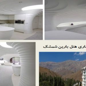 در این فایل  هتل شمشک در قالب پاورپوینت دارای 31 اسلاید مورد بررسی قرار گرفته است .این فایل مناسب رشته معماری تهیه شده است . این فایل به گونه ای تنظیم  شده ؛ که  می توان قالب آن را به دلخواه تغییر داد.