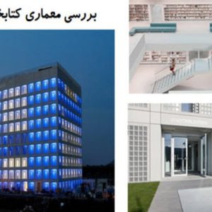 در این فایل کتابخانه آلمان در قالب پاورپوینت دارای 22 اسلاید مورد بررسی قرار گرفته است .این فایل مناسب رشته معماری تهیه شده است . این فایل به گونه ای تنظیم  شده ؛ که  می توان قالب آن را به دلخواه تغییر داد.