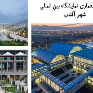 در این فایل نمایشگاه بین المللی شهر آفتاب در قالب پاورپوینت دارای 32 اسلاید مورد بررسی قرار گرفته است .این فایل مناسب رشته معماری تهیه شده است . این فایل به گونه ای تنظیم  شده ؛ که  می توان قالب آن را به دلخواه تغییر داد.