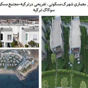 در این فایل دو نمونه موردی شهرک مسکونی واقع در ترکیه با عنوان های شهرک مسکونی ، تفریحی درترکیه و  مجتمع مسکونی 35 سوکاک ترکیه در قالب پاورپوینت دارای 47 اسلاید مورد بررسی قرار گرفته است .این فایل مناسب رشته معماری تهیه شده است . این فایل به گونه ای تنظیم  شده ؛ که  می توان قالب آن را به دلخواه تغییر داد.