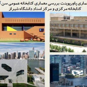 در این فایل دو نمونه موردی کتابخانه  یک نمونه موردی داخلی و دو نمونه موردی خارجی که یکی از نمونه های خارجی هدیه خرید فایل در نظر گرفته شده است که این نمونه موردی ها با عنوان های بررسی معماری کتابخانه عمومی سن آنتونیو؛  کتابخانه مرکز شکارچیان اثر گروه معماری استیون هال و کتابخانه مرکزی و مرکز اسناد دانشگاه شیراز مورد تحلیل قرار گرفته است. این فایل در قالب پاورپوینت و دارای 64 اسلاید قابل ویرایش می باشد.این فایل برای رشته معماری تهیه شده است. این فایل به گونه ای تنظیم  شده ؛ که  می توان قالب آن را به دلخواه تغییر داد.