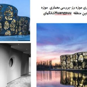 در این فایل دو نمونه موردی موزه با عنوان های  موزه رز و  موزه Jade  واقع در چین منطقه Huangpuu  شانگهای در قالب پاورپوینت دارای 33 اسلاید مورد بررسی قرار گرفته است .این فایل مناسب رشته معماری تهیه شده است . این فایل به گونه ای تنظیم  شده ؛ که  می توان قالب آن را به دلخواه تغییر داد.