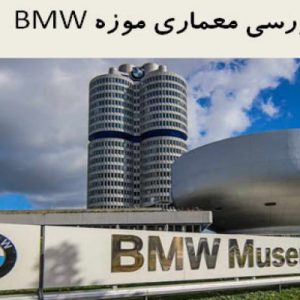 در این فایل  موزه BMW  در قالب پاورپوینت دارای 60 اسلاید مورد بررسی قرار گرفته است .این فایل مناسب رشته معماری تهیه شده است. این فایل به گونه ای تنظیم  شده ؛ که  می توان قالب آن را به دلخواه تغییر داد.