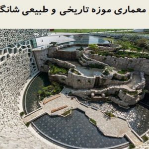 در این فایل موزه تاریخی و طبیعی شانگهای در قالب پاورپوینت دارای 37 اسلاید مورد بررسی قرار گرفته است .این فایل مناسب رشته معماری تهیه شده است . این فایل به گونه ای تنظیم  شده ؛ که  می توان قالب آن را به دلخواه تغییر داد.