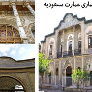 در این فایل عمارت مسعودیه در قالب پاورپوینت دارای 60 اسلاید مورد بررسی قرار گرفته است .این فایل مناسب رشته معماری تهیه شده است . این فایل به گونه ای تنظیم  شده ؛ که  می توان قالب آن را به دلخواه تغییر داد.