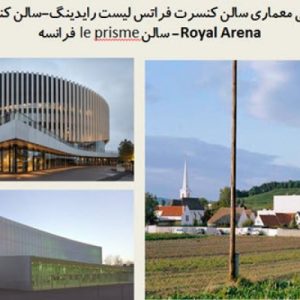 در این فایل  سه نمونه موردی سالن کنسرت با نام های سالن کنسرت فراتس لیست رایدینگ؛  سالن کنسرت Royal Arena؛  سالن le prisme فرانسه مورد تحلیل قرار گرفته است. این فایل در قالب پاورپوینت و دارای 54 اسلاید قابل ویرایش می باشد.این فایل برای رشته معماری تهیه شده است.