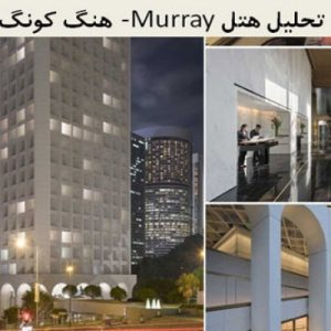 در این فایل هتل murray  اثر نورمن فاستر واقع در هنگ کونگ مورد تحلیل قرار گرفته است. این فایل در قالب پاورپوینت و دارای 28 اسلاید قابل ویرایش می باشد. این فایل مناسب رشته معماری تهیه شده است.