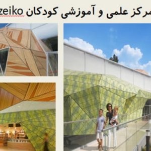 در این فایل  مرکز علمی و آموزشی کودکان Muzeiko واقع در لهستان مورد تحلیل قرار گرفته است.  این فایل در قالب پاورپوینت و دارای 35 اسلاید قابل ویرایش می باشد. این فایل مناسب رشته معماری تهیه شده است.