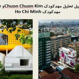 این فایل شامل تحلیل دو نمونه موردی مهدکودک با عنوان های مهدکودک Chuon Chuon Kim و مهدکودک Ho Chi Minh