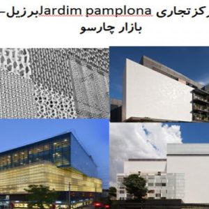 این فایل  شامل تحلیل دو نمونه موردی مرکز تجاری با عنوان های مرکزتجاری Jardim Pamplona واقع در برزیل و تحلیل بازار چارسو  واقع در تهران در قالب پاورپوینت و دارای 46 اسلاید قابل ویرایش مورد بررسی قرار گرفته است. این فایل مناسب رشته معماری تهیه شده است .