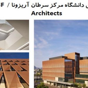 در این فایل دانشگاه مرکز سرطان آریزونا اثر گروه ZGF Architects مورد تحلیل قرار گرفته است. این فایل در قالب پاورپوینت و دارای 28 اسلاید می باشد. این فایل برای رشته  معماری تهیه شده است.