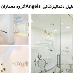 در این فایل کلینیک دندانپزشکی Angels واقع دربارسلونا-اسپانیا مورد تحلیل قرار گرفته است. این فایل در قالب پاورپوینت و دارای16اسلاید می باشد این فایل برای رشته معماری تهیه شده است.