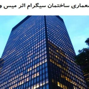 در این فایل ساختمان سیگرام اثر میس وندروهه مورد تحلیل قرار گرفته اند. این فایل در قالب پاورپوینت ودارای 39 اسلاید می باشد. این فایل برای رشته معماری تهیه شده است.