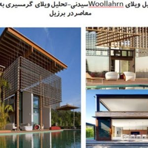 در این فایل  دو نمونه موردی ویلا با عنوان های ویلای Woollahrn سیدنی و  ویلای گرمسیری به سبک معاصردر برزیل  در قالب پاورپوینت و دارای 31 اسلاید قابل ویرایش مورد بررسی قرار گرفته است. این فایل مناسب رشته معماری تهیه شده است .