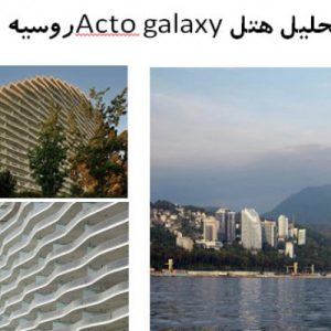 در این فایل  هتل Acto galaxy واقع در روسیه مورد بررسی قرار گرفته است. این فایل در قالب پاورپوینت و دارای 22 اسلاید قابل ویرایش می باشد. این فایل برای رشته معماری تهیه شده است.