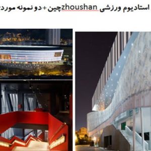 این فایل شامل تحلیل سه نمونه موردی استادیوم با عنوان های تحلیل استادیوم ورزشی zhoushan واقع در چین ؛  استادیوم Mames Stadium کاری از ACXT و استادیوم ویلموت آلیانز ریوریا در  قالب پاورپوینت و دارای 55 اسلاید قابل ویرایش می باشد.این فایل مناسب رشته معماری تهیه شده است . این فایل به گونه ای تنظیم شده ؛ که می توان قالب آن را به دلخواه تغییر داد