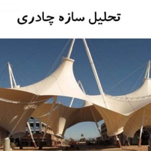 در این فایل ابتدا سازه چادری مورد بررسی قرار گرفته است و سپس دو نمونه موردی از سازه های چادری مورد بررسی قرار گرفته است . این فایل در قالب پاورپوینت و دارای 68 اسلاید قابل ویرایش می باشد. این فایل مناسب رشته معماری تهیه شده است.