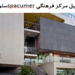 این فایل شامل تحلیل مرکز فرهنگی spacumerسئول در قالب پاورپوینت دارای 24 اسلاید قابل ویرایش می باشد.این فایل مناسب رشته معماری تهیه شده است . این فایل به گونه ای تنظیم شده ؛ که  می توان قالب آن را به دلخواه تغییر داد.