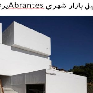 این فایل  شامل تحلیل بازار شهری Abrantes واقع در پرتغال در قالب پاورپوینت و دارای 30 اسلاید قابل ویرایش مورد بررسی قرار گرفته است. این فایل مناسب رشته معماری تهیه شده است . این فایل به گونه ای تنظیم شده ؛ که  می توان قالب آن را به دلخواه تغییر داد.