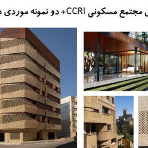 در این فایل سه نمونه  موردی مجتمع مسکونی با عنوان های مجتمع مسکونی  CCRI؛  مجتمع مسکونی چپیره و ساختمان مسکونی منهای ۴۳ مترمربع  در قالب پاورپوینت و دارای 54  اسلاید قابل ویرایش مورد بررسی قرار گرفته است. این فایل مناسب رشته معماری تهیه شده است .