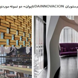 این فایل شامل تحلیل سه نمونه موردی رستوران به نام های رستوران DAINNOVACION تایوان؛  رستوران BOSFOR ،آسیایی و اروپایی  و رستوران کرنراسیون در قالب پاورپوینت و دارای 39 اسلاید قابل ویرایش مورد بررسی قرار گرفته است. این فایل مناسب رشته معماری تهیه شده است