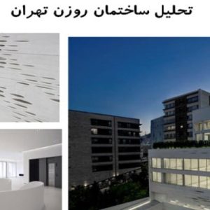 در این فایل ساختمان مسکونی روزن واقع در تهران مورد تحلیل قرار گرفته است. این فایل در قالب پاورپوینت و دارای 27 اسلاید قابل ویرایش می باشد. این فایل مناسب رشته معماری تهیه شده است.