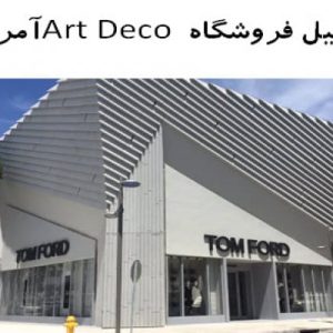 در این فایل فروشگاه Art Deco واقع در آمریکا مورد بررسی قرار گرفته است. این فایل در قالب پاورپوینت و دارای 18 اسلاید قابل ویرایش می باشد.