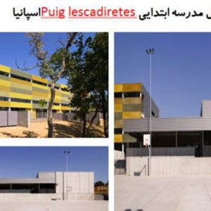 در این فایل  مدرسه ابتدایی Puig lescadiretes واقع در اسپانیا مورد تحلیل قرار گرفته است . این فایل در قالب پاورپوینت و دارای 18 اسلاید قابل ویرایش می باشد. این فایل مناسب رشته معماری تهیه شده است.