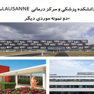 این فایل شامل تحلیل  سه نمونه موردی مرکز درمانی با عنوان های مرکز درمانی LAUSANNE سوئیس؛  مرکز جراحی قلب سلام و بیمارستان خصوصی در Villeneuve D'Ascqدر قالب پاورپوینت دارای 49 اسلاید قابل ویرایش می باشد.این فایل مناسب رشته معماری تهیه شده است. این فایل به گونه ای تنظیم شده ؛ که  می توان قالب آن را به دلخواه تغییر داد واین پاورپوینت برای دانشجویان رشته معماری کاربرد دارد.