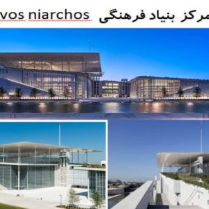 در این فایل  مرکز بنیاد فرهنگی Stavos niarchos واقع در یونان مورد تحلیل قرار گرفته است. این فایل در قالب پاورپوینت و دارای 32 اسلاید قابل ویرایش می باشد. این فایل مناسب رشته معماری تهیه شده است.