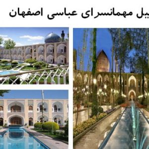 در این فایل مهمانسرای عباسی واقع در  اصفهان مورد تحلیل قرار گرفته است. این فایل در قالب پاورپوینت ودارای 41 اسلاید قابل ویرایش می باشد. این فایل برای رشته معماری تهیه شده است.